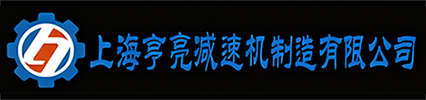上海亨亮减速机制造有限公司,亨亮减速机，减速机